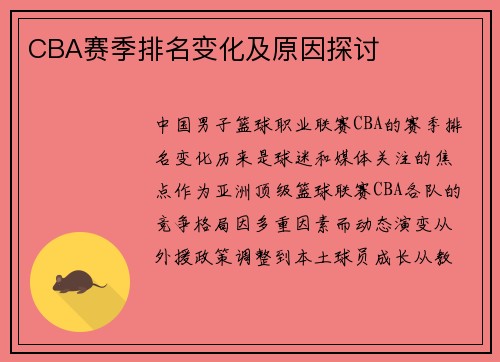 CBA赛季排名变化及原因探讨