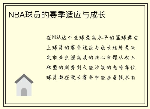 NBA球员的赛季适应与成长