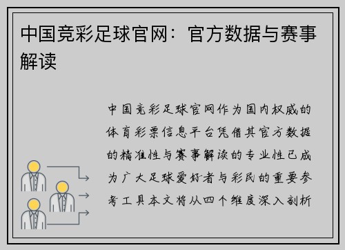 中国竞彩足球官网：官方数据与赛事解读