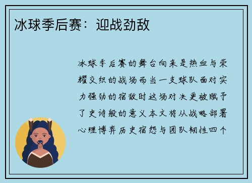 冰球季后赛：迎战劲敌