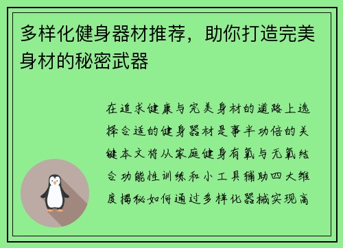 多样化健身器材推荐，助你打造完美身材的秘密武器