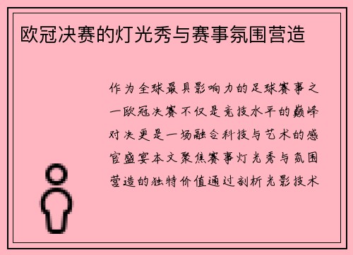 欧冠决赛的灯光秀与赛事氛围营造