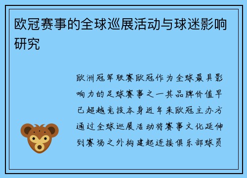 欧冠赛事的全球巡展活动与球迷影响研究