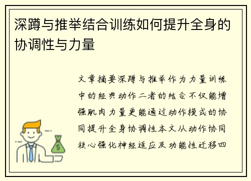 深蹲与推举结合训练如何提升全身的协调性与力量
