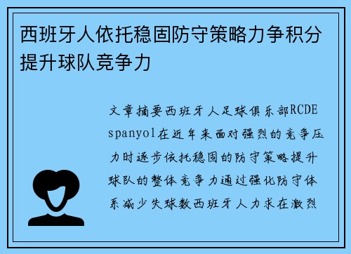 西班牙人依托稳固防守策略力争积分提升球队竞争力