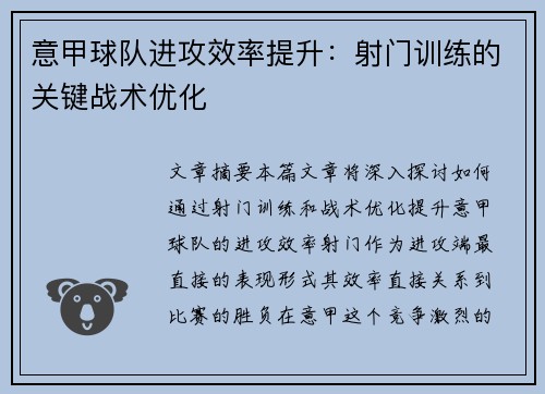 意甲球队进攻效率提升：射门训练的关键战术优化