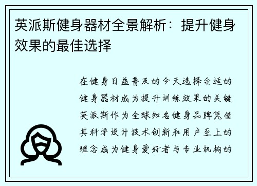 英派斯健身器材全景解析：提升健身效果的最佳选择
