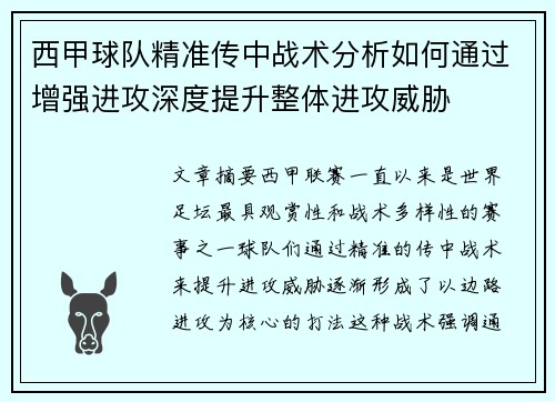 西甲球队精准传中战术分析如何通过增强进攻深度提升整体进攻威胁