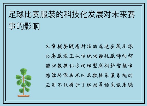 足球比赛服装的科技化发展对未来赛事的影响