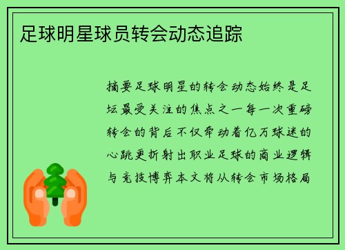 足球明星球员转会动态追踪