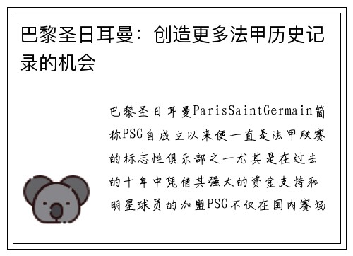 巴黎圣日耳曼：创造更多法甲历史记录的机会