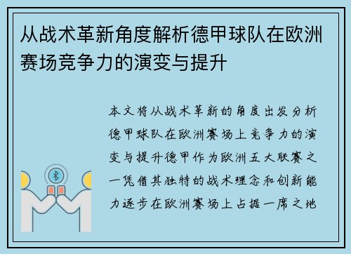 从战术革新角度解析德甲球队在欧洲赛场竞争力的演变与提升