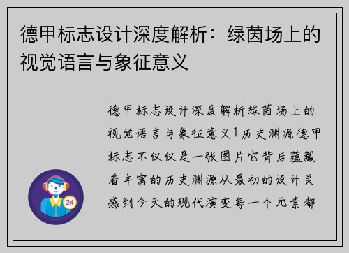 德甲标志设计深度解析：绿茵场上的视觉语言与象征意义