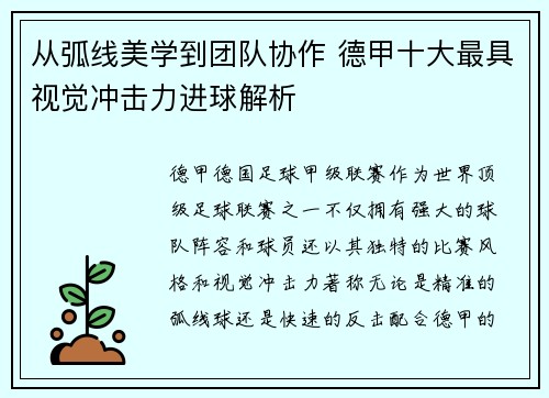 从弧线美学到团队协作 德甲十大最具视觉冲击力进球解析