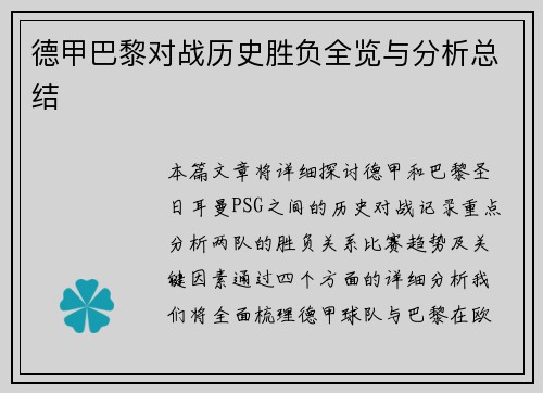 德甲巴黎对战历史胜负全览与分析总结