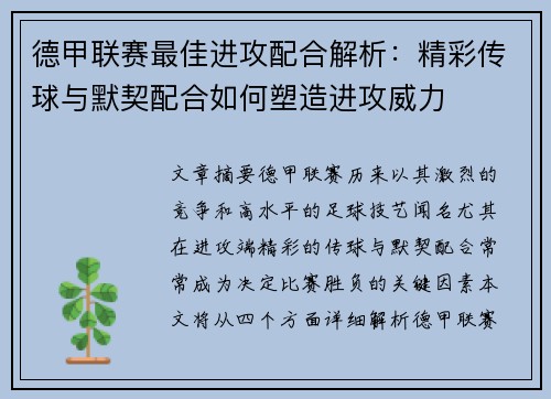 德甲联赛最佳进攻配合解析：精彩传球与默契配合如何塑造进攻威力