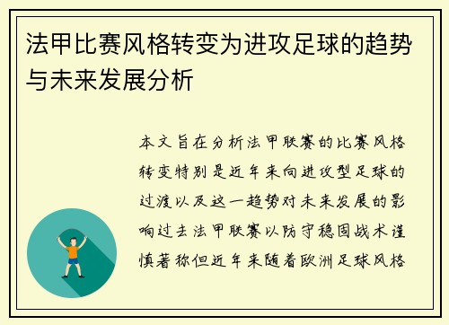 法甲比赛风格转变为进攻足球的趋势与未来发展分析