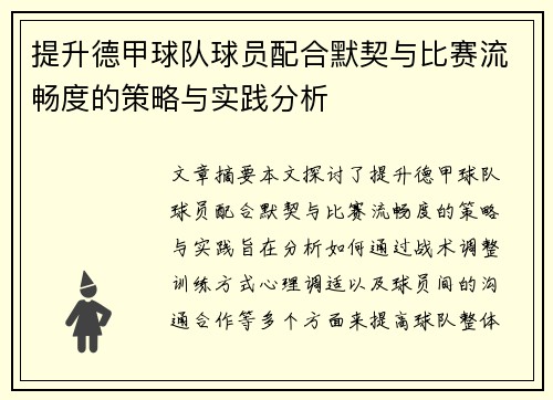提升德甲球队球员配合默契与比赛流畅度的策略与实践分析