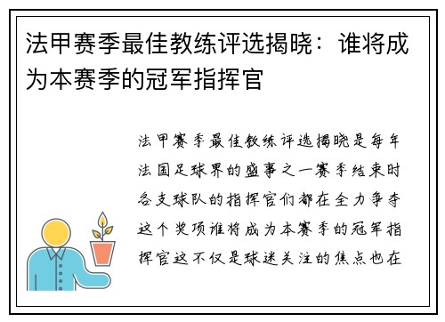 法甲赛季最佳教练评选揭晓：谁将成为本赛季的冠军指挥官