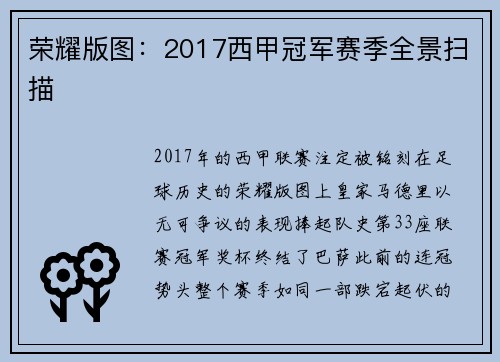 荣耀版图：2017西甲冠军赛季全景扫描