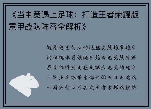 《当电竞遇上足球：打造王者荣耀版意甲战队阵容全解析》