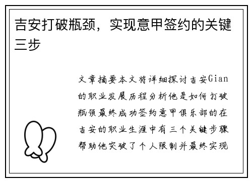 吉安打破瓶颈，实现意甲签约的关键三步