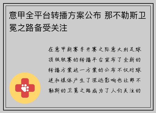 意甲全平台转播方案公布 那不勒斯卫冕之路备受关注