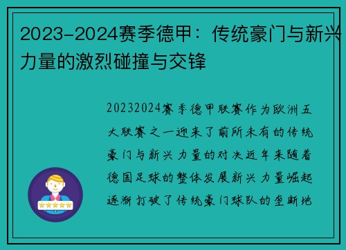 2023-2024赛季德甲：传统豪门与新兴力量的激烈碰撞与交锋