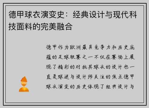 德甲球衣演变史：经典设计与现代科技面料的完美融合