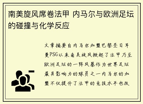 南美旋风席卷法甲 内马尔与欧洲足坛的碰撞与化学反应