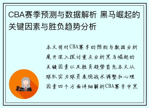 CBA赛季预测与数据解析 黑马崛起的关键因素与胜负趋势分析