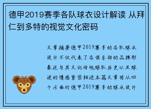 德甲2019赛季各队球衣设计解读 从拜仁到多特的视觉文化密码