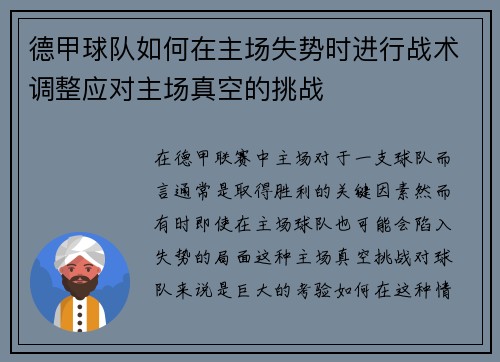 德甲球队如何在主场失势时进行战术调整应对主场真空的挑战