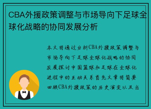 CBA外援政策调整与市场导向下足球全球化战略的协同发展分析