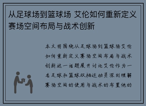 从足球场到篮球场 艾伦如何重新定义赛场空间布局与战术创新