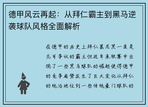 德甲风云再起：从拜仁霸主到黑马逆袭球队风格全面解析