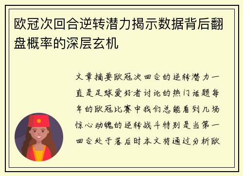 欧冠次回合逆转潜力揭示数据背后翻盘概率的深层玄机