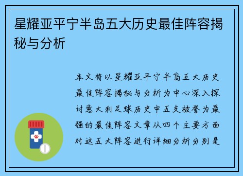 星耀亚平宁半岛五大历史最佳阵容揭秘与分析