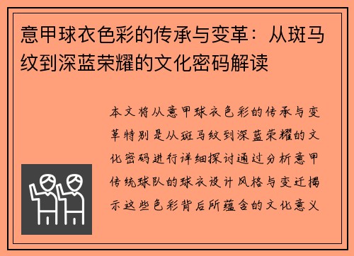 意甲球衣色彩的传承与变革：从斑马纹到深蓝荣耀的文化密码解读
