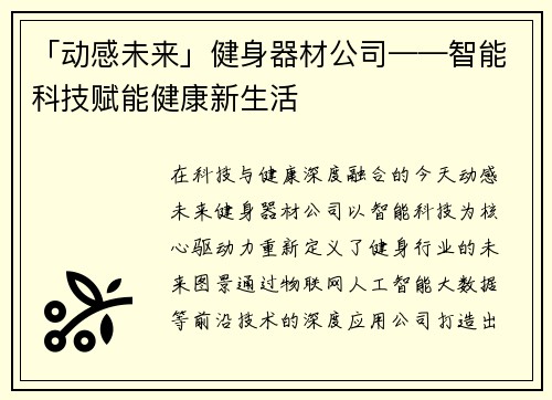 「动感未来」健身器材公司——智能科技赋能健康新生活