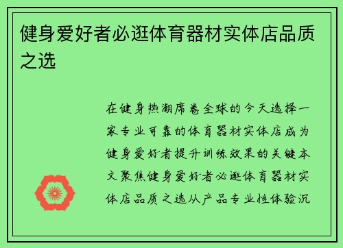 健身爱好者必逛体育器材实体店品质之选