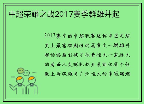 中超荣耀之战2017赛季群雄并起