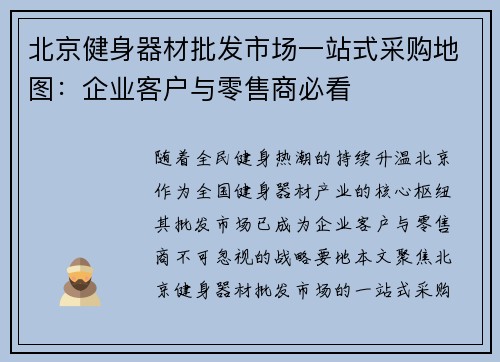北京健身器材批发市场一站式采购地图：企业客户与零售商必看