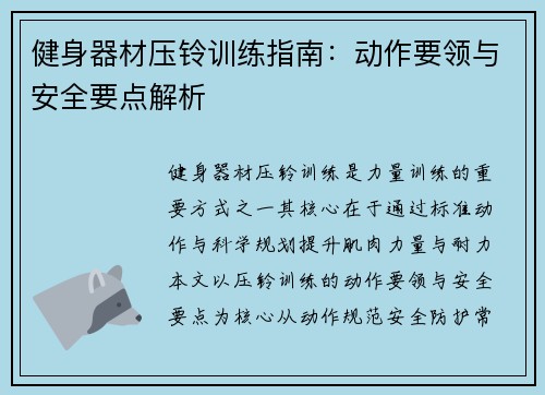 健身器材压铃训练指南：动作要领与安全要点解析