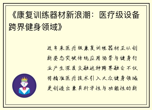 《康复训练器材新浪潮：医疗级设备跨界健身领域》
