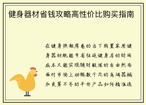 健身器材省钱攻略高性价比购买指南