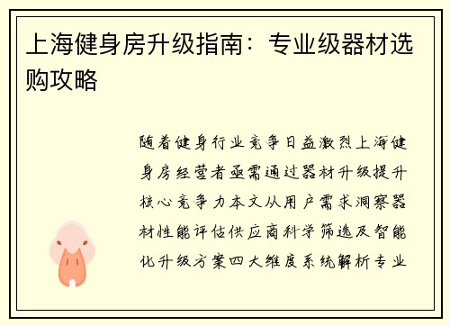 上海健身房升级指南：专业级器材选购攻略