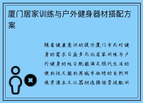 厦门居家训练与户外健身器材搭配方案
