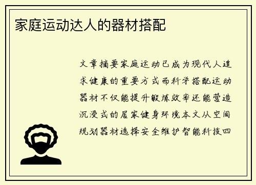 家庭运动达人的器材搭配