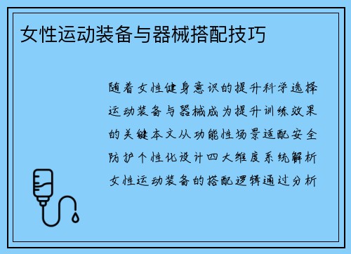 女性运动装备与器械搭配技巧